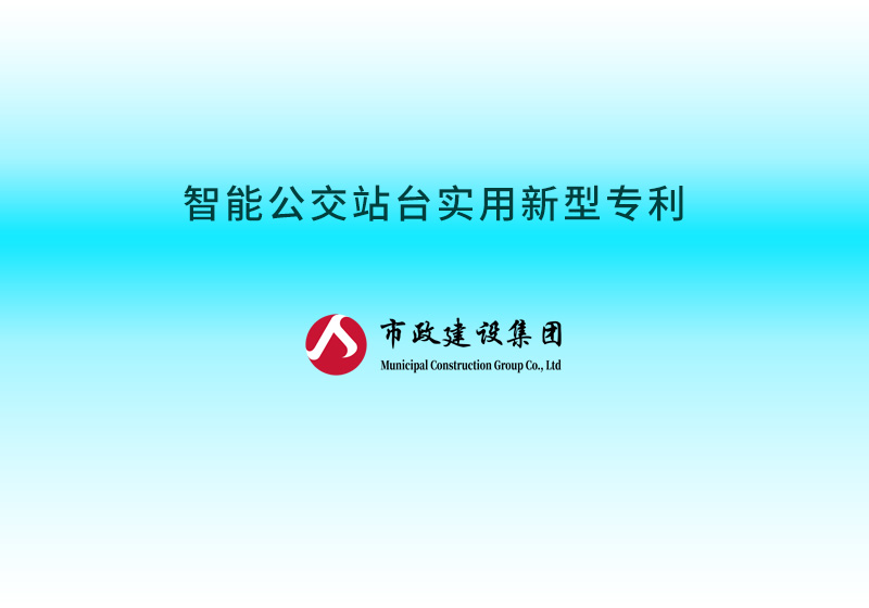 智能公交站臺(tái)實(shí)用新型專(zhuān)利.jpg