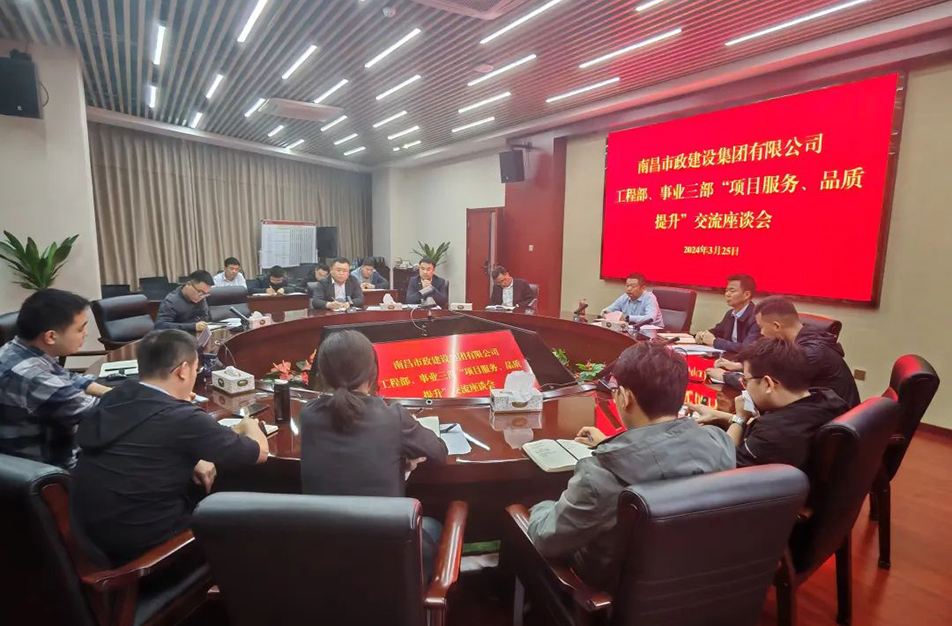 南昌市政建設集團舉辦“項目服務，品質(zhì)提升”主題交流座談會