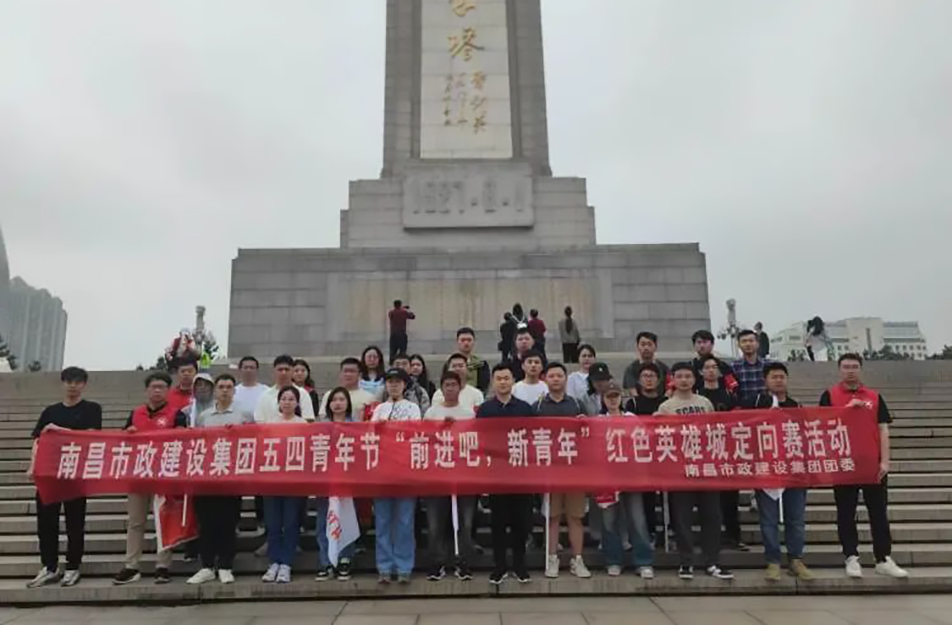 南昌市政建設集團有限公司“前進吧，新青年”紅色英雄城定向賽